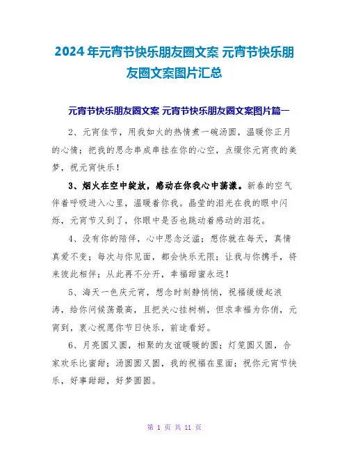 2024年元宵节快乐朋友圈文案元宵节快乐朋友圈文案图片汇总