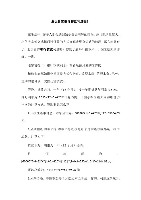 怎么计算银行贷款利息呢？