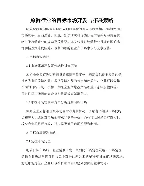旅游行业的目标市场开发与拓展策略