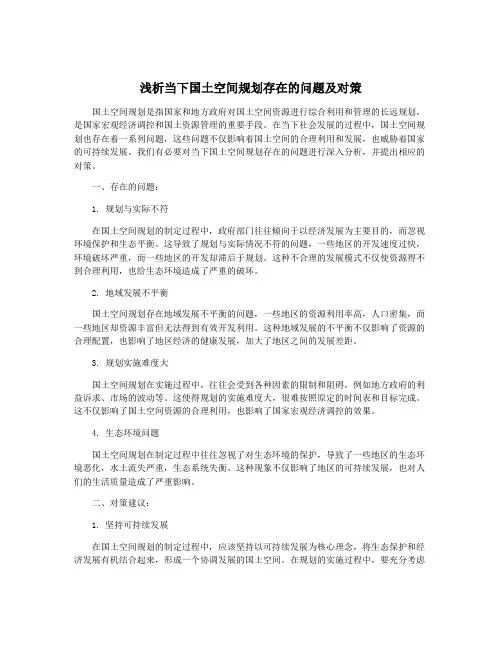 浅析当下国土空间规划存在的问题及对策