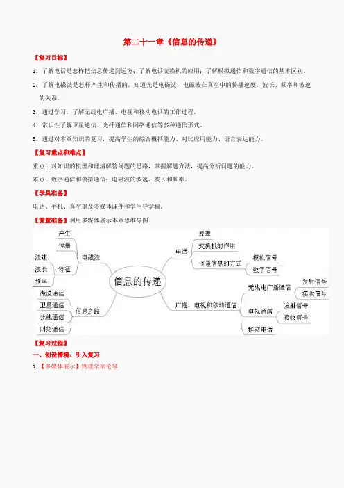 九年级物理全册 第21章 信息的传递复习教案 (新版)新人教版