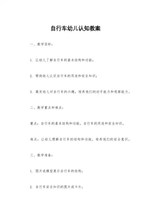 自行车幼儿认知教案