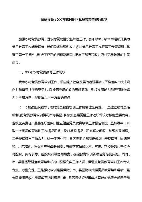调研报告：XX市农村地区党员教育管理的现状