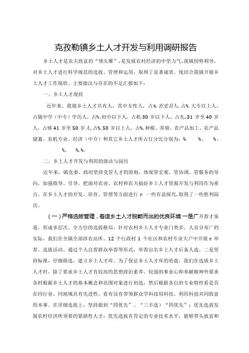 克孜勒镇乡土人才开发与利用调研报告.docx