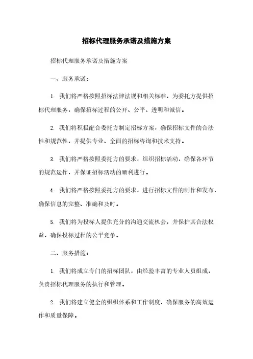 招标代理服务承诺及措施方案