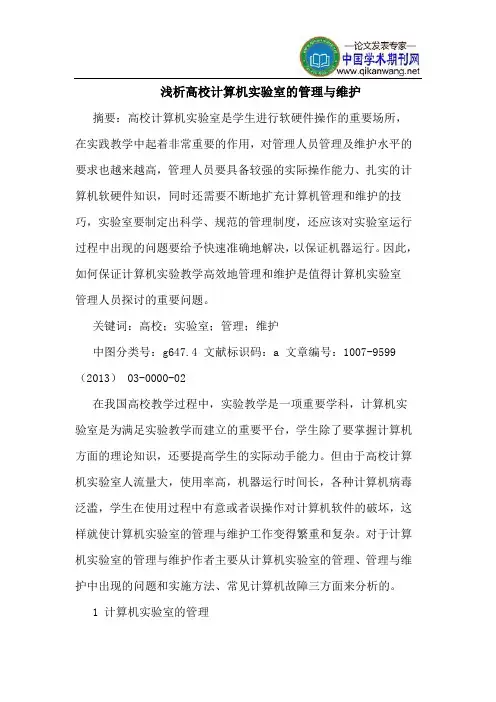 高校计算机实验室的管理与维护