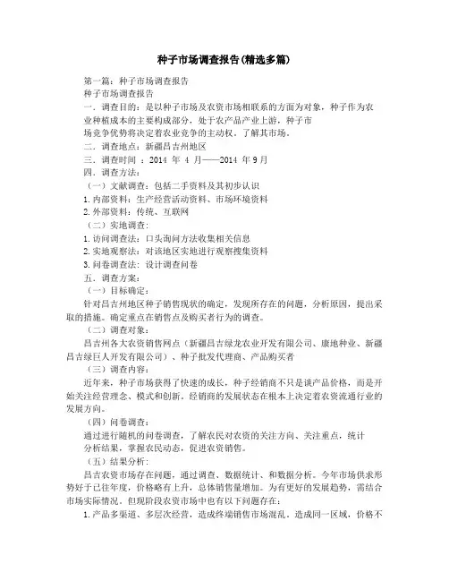 种子市场调查报告(精选多篇)