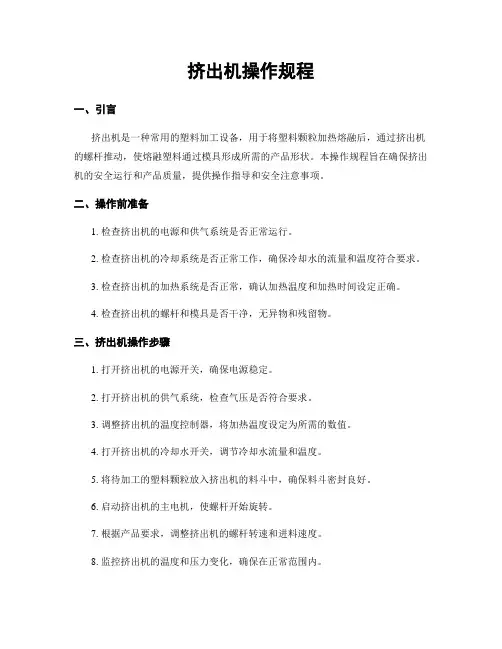 挤出机操作规程
