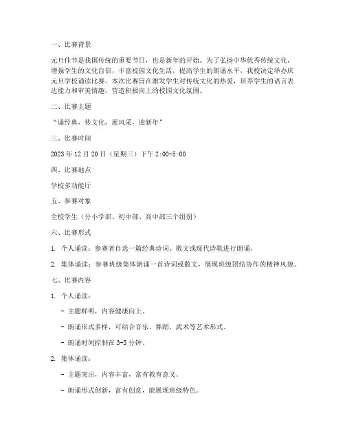 庆元旦学校诵读比赛方案