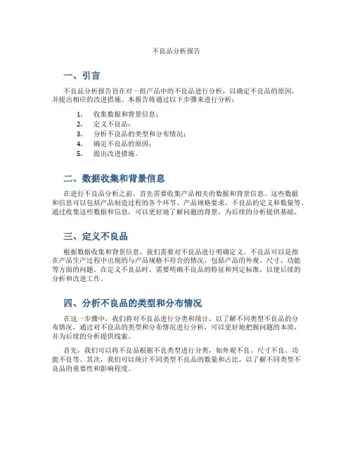 不良品分析报告ppt