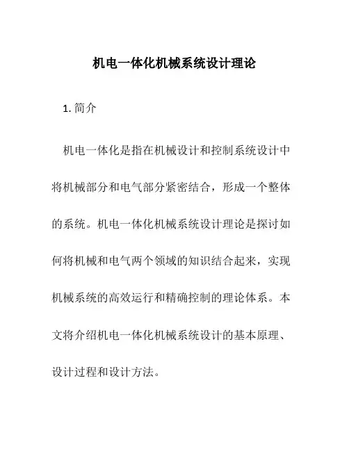 机电一体化机械系统设计理论