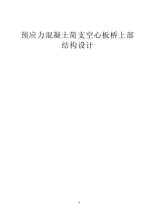 20m预应力简支空心板计算书