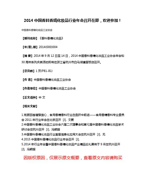 2014中国香料香精化妆品行业年会召开在即，欢迎参加！