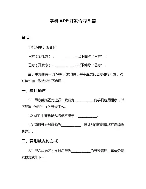 手机APP开发合同5篇