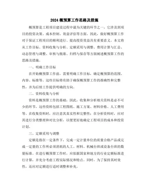 2024概预算工作思路及措施