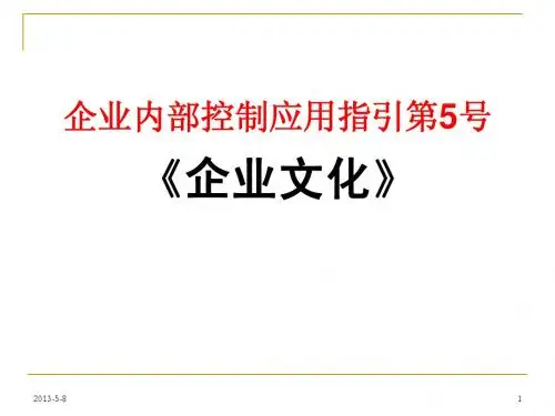 内部控制应用指引《企业文化》