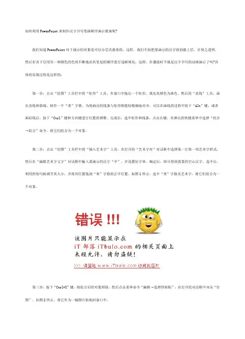 如何利用PowerPoint来制作汉字书写笔画顺序演示教案呢