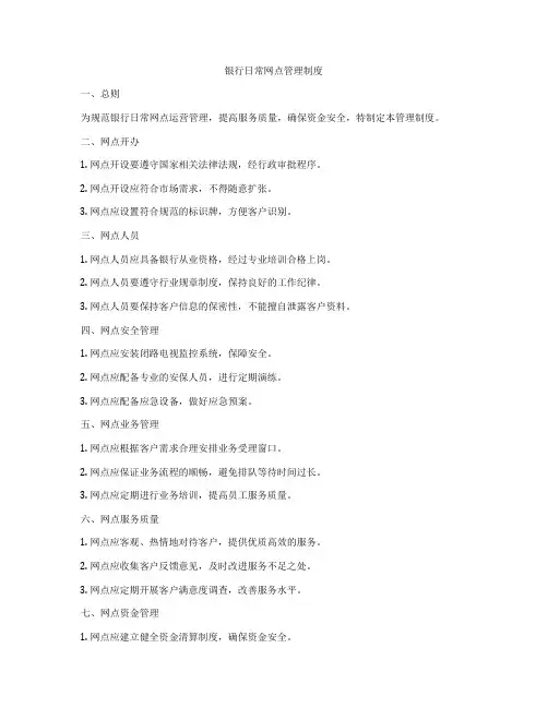 银行日常网点管理制度