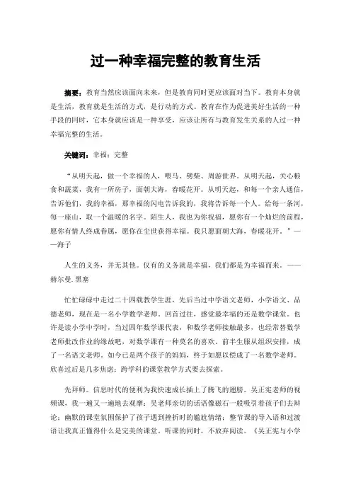 过一种幸福完整的教育生活