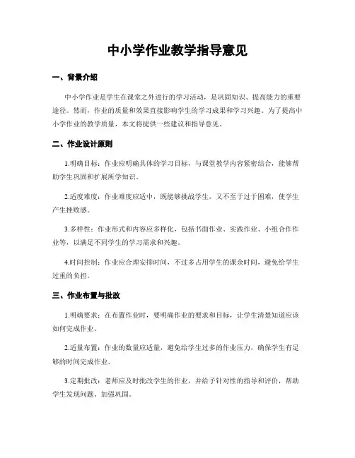 中小学作业教学指导意见