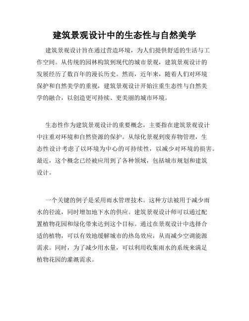 建筑景观设计中的生态性与自然美学