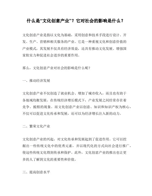 什么是“文化创意产业”？它对社会的影响是什么？