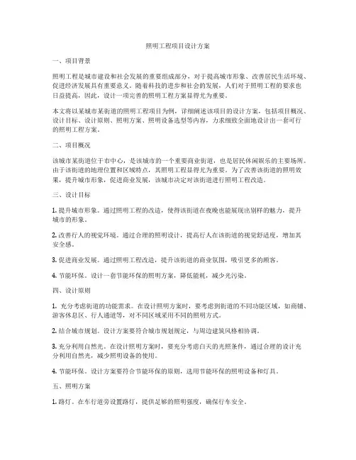 照明工程项目设计方案