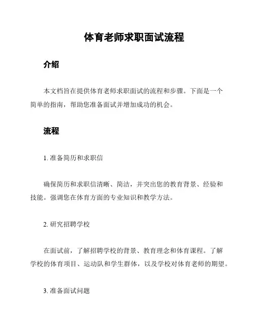 体育老师求职面试流程