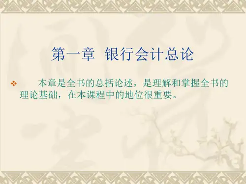 人民大2024银行会计(第五版)教学课件第1章总论