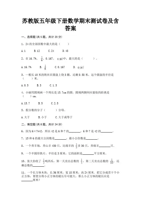 苏教版五年级下册数学期末测试卷及含答案
