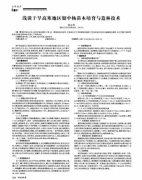 浅谈干旱高寒地区银中杨苗木培育与造林技术