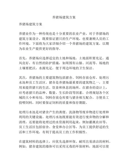 养猪场建筑方案