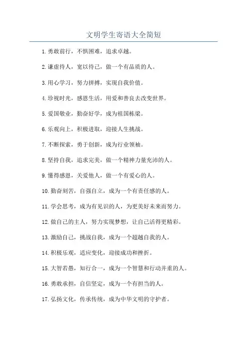 文明学生寄语大全简短