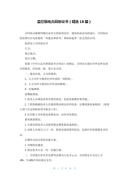 监控弱电合同协议书(精选16篇)