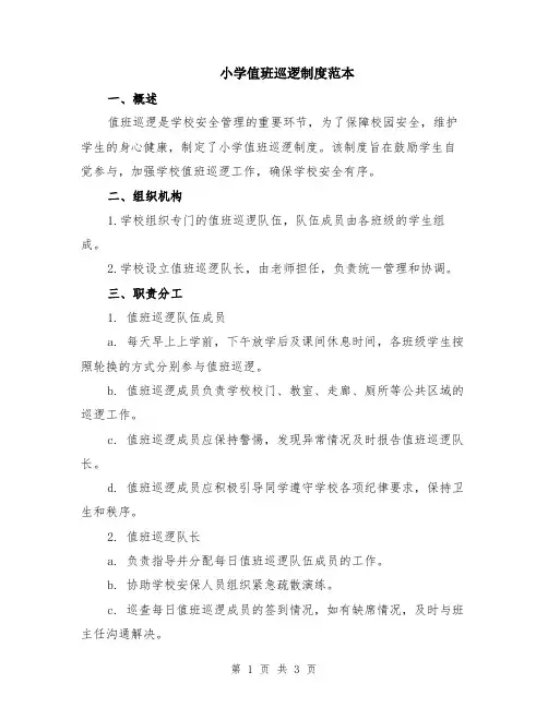 小学值班巡逻制度范本