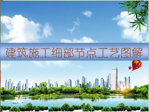 建筑工程施工细部节点工艺图文解说