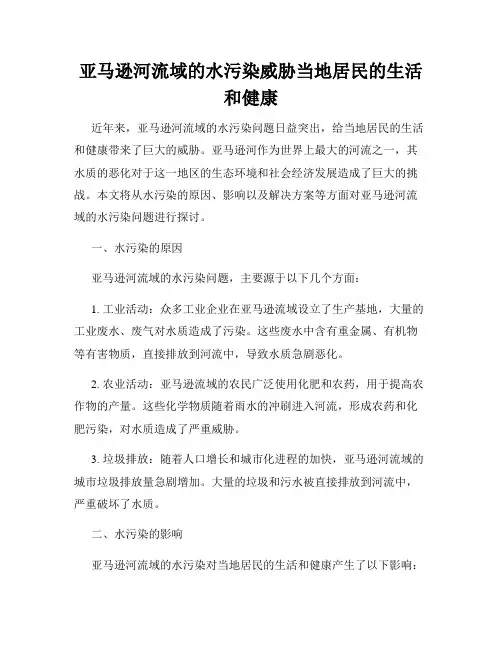 亚马逊河流域的水污染威胁当地居民的生活和健康