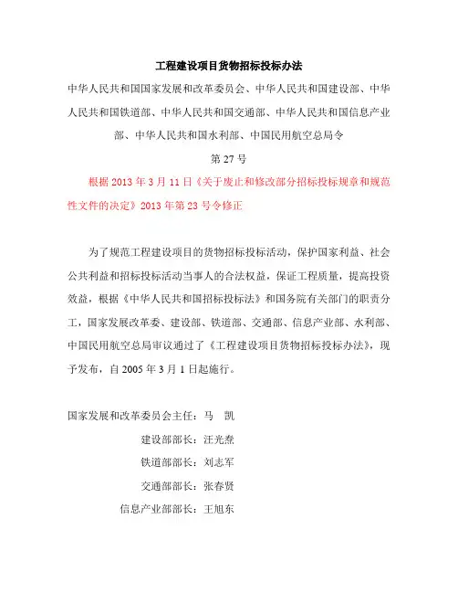 2013年3月11日 工程建设项目货物招标投标办法(七部委27号令)