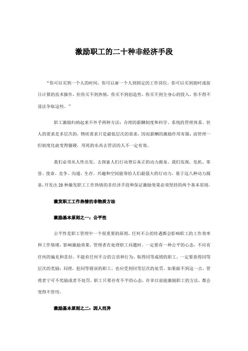 激励员工的二十种非经济手段(同名4824)