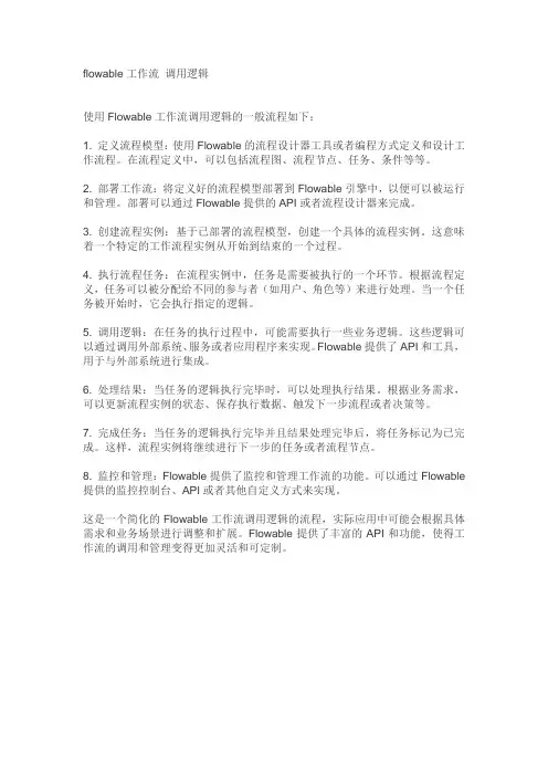 flowable工作流 调用逻辑