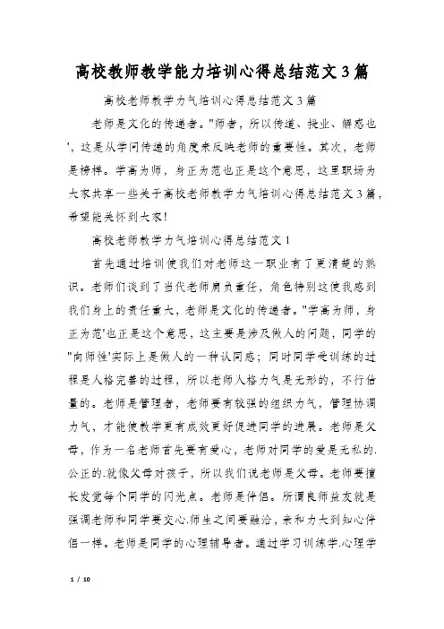 高校教师教学能力培训心得总结范文3篇