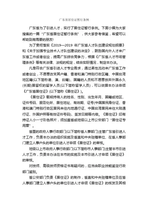 广东省居住证暂行条例_规章制度_
