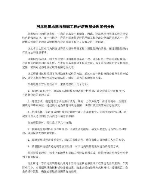 房屋建筑地基与基础工程岩溶裂隙处理案例分析