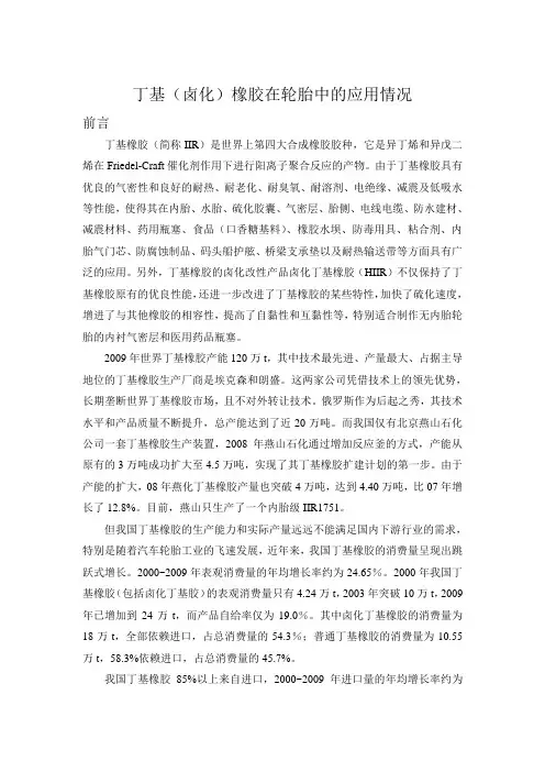 丁基(卤化)橡胶在轮胎中的应用情况