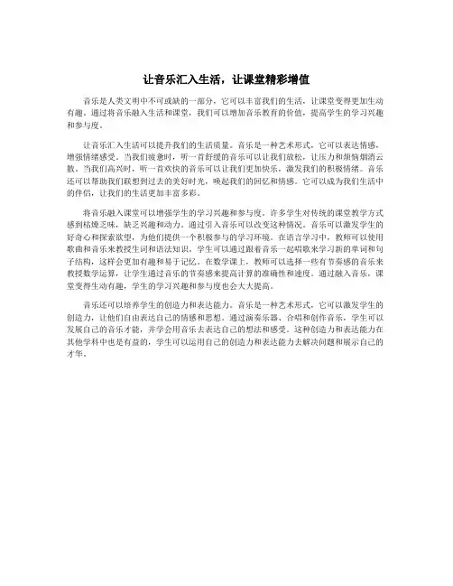 让音乐汇入生活,让课堂精彩增值