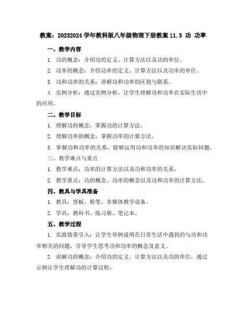 2023-2024学年教科版八年级物理下册教案-11.3功功率