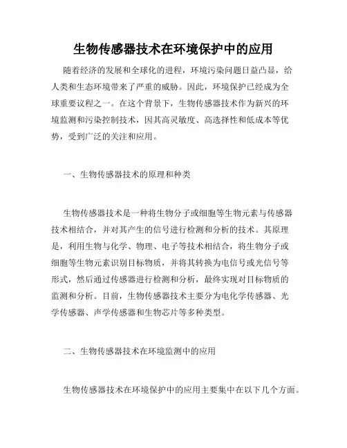 生物传感器技术在环境保护中的应用