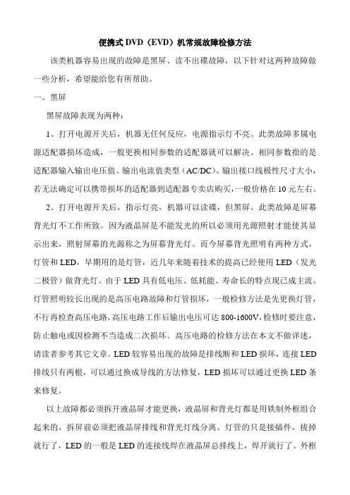 便携式DVD(EVD)故障检修