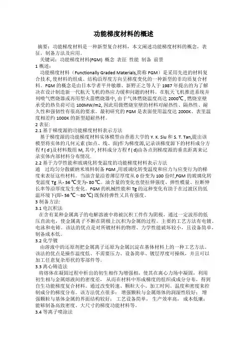 功能梯度材料的概述