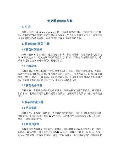 烤烟移苗栽培方案
